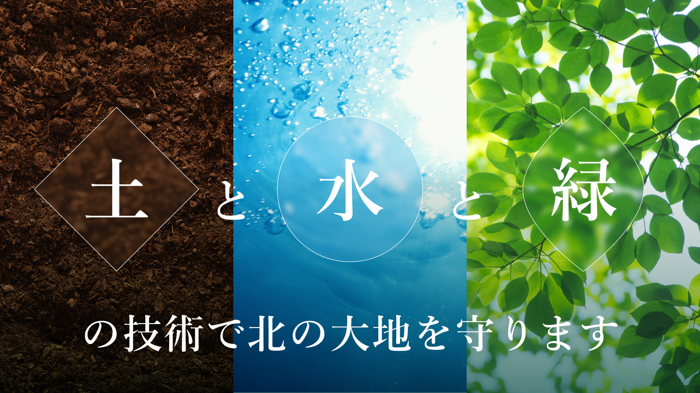 土と水と緑の技術で北の大地を守ります