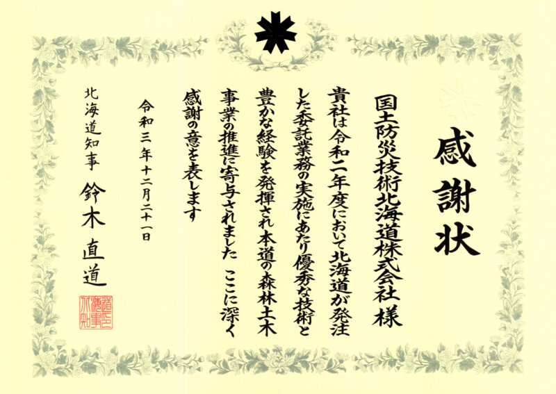 Image of 令和3年度　北海道水産林務部優秀業者表彰を受けました。 2