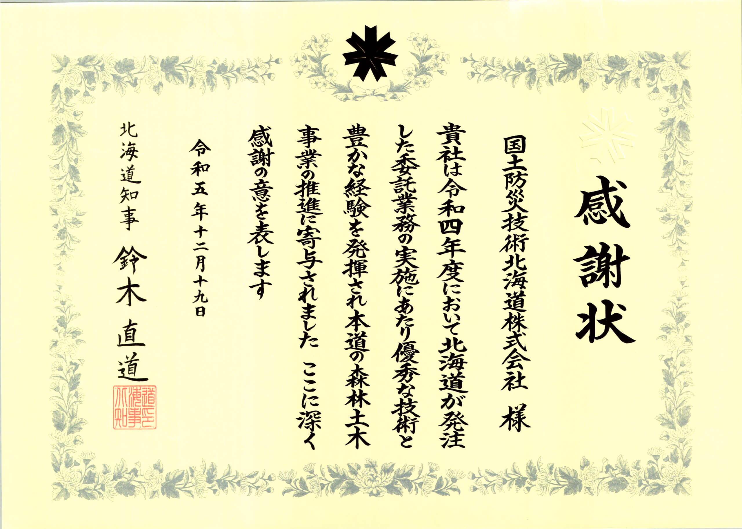 Image of 令和５年度　北海道水産林務部優秀業者表彰を受けました。 2