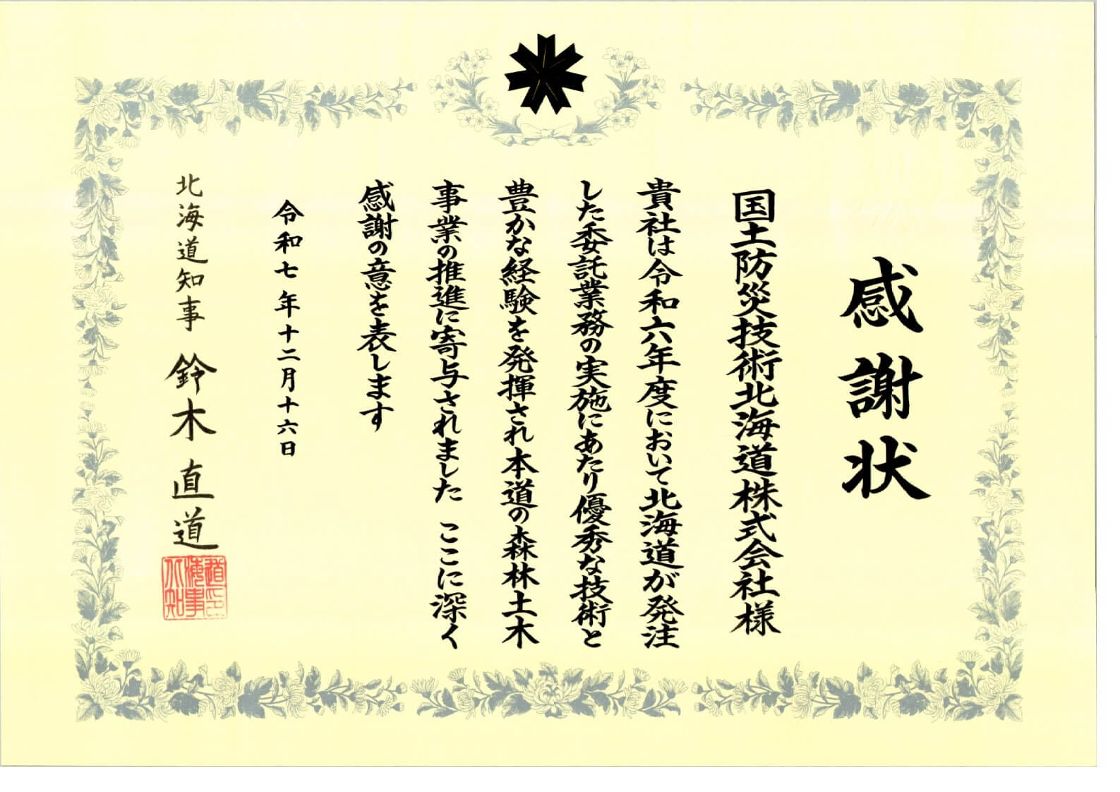 Image of 令和7年度　北海道水産林務部優秀業者表彰を受けました。 2